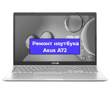 Ремонт ноутбуков Asus A72 в Красноярске